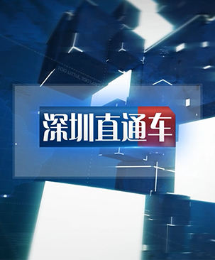 10月6日，深圳电视台财经生活频道《深圳直通车》发布了周六福珠宝品牌的专题报道！