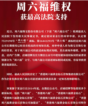 周六福维权终获最高法院支持